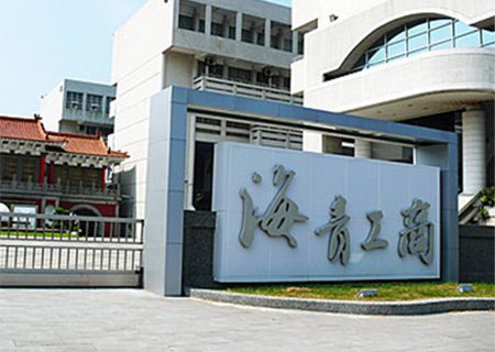 高雄市立海青工商