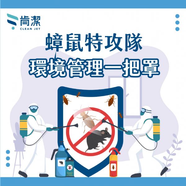 ㊙️餐飲業的夢靨，就讓蟑鼠特攻隊來處理！