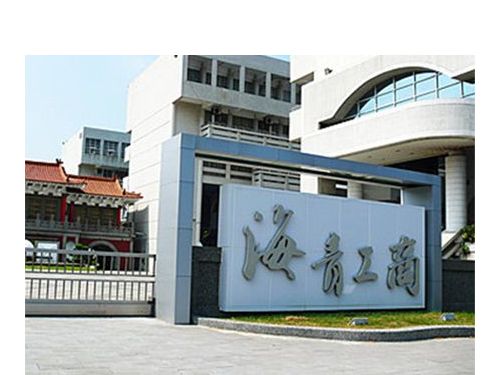 高雄市立海青工商