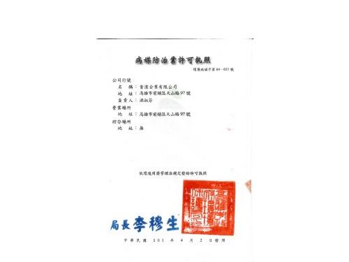 肯潔病媒防治許可執照