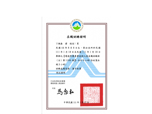 環境用藥專業技術人員在職訓練證書