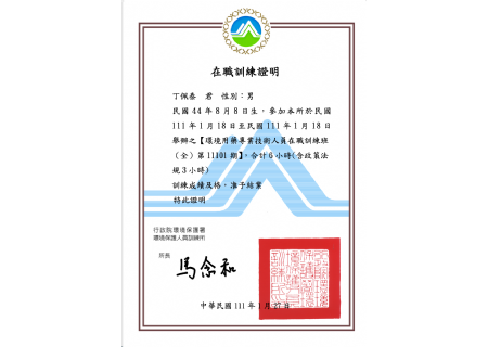 環境用藥專業技術人員在職訓練證書